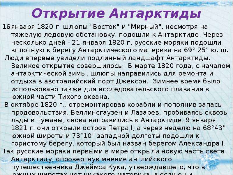 Как открывали антарктиду сообщение кратко и понятно. Открытие Антарктиды доклад. История открытия Антарктиды кратко. Открытие Антарктиды сообщение кратко. Открытие Антарктиды текст.