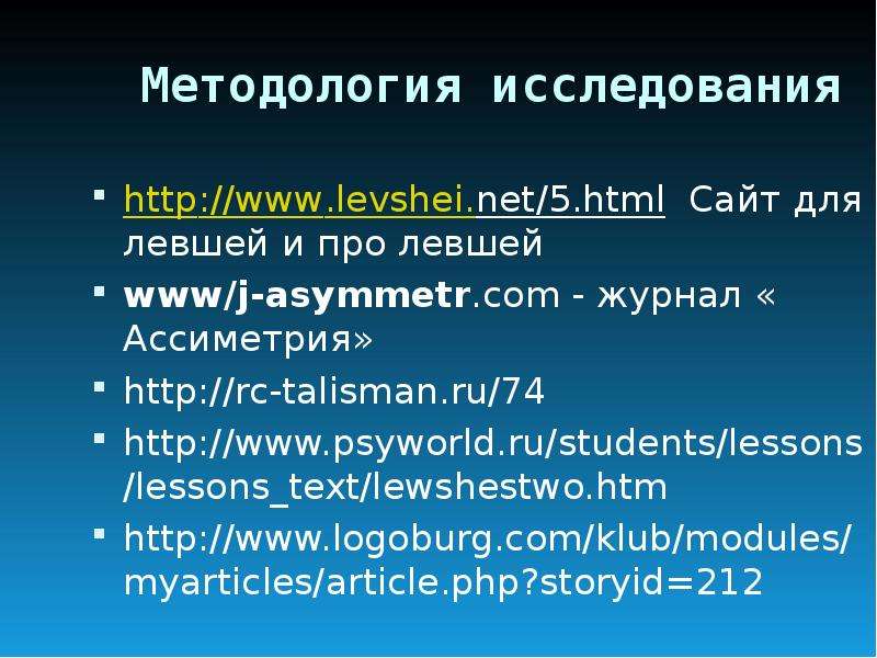 Методология исследования Сайт для левшей и про левшей www/j-asymmetr. com - журнал « Ассиметрия»