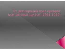 От демокрация през преврат към авторитаризъм (1931-1939)