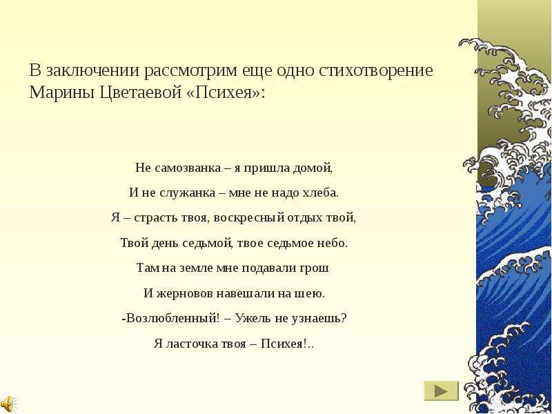 Интерпретация стихотворения цветаевой. Психея Цветаева стих. Психея стихотворение Цветаевой. Не Самозванка я пришла домой Цветаева. Психея Цветаева анализ.