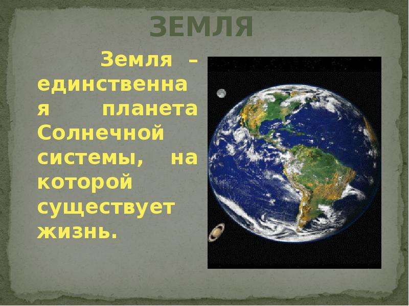 Расскажи земля. Земля окружающий мир. Проект земля. Земля единственная Планета солнечной системы на которой есть жизнь. Проект на тему земля.