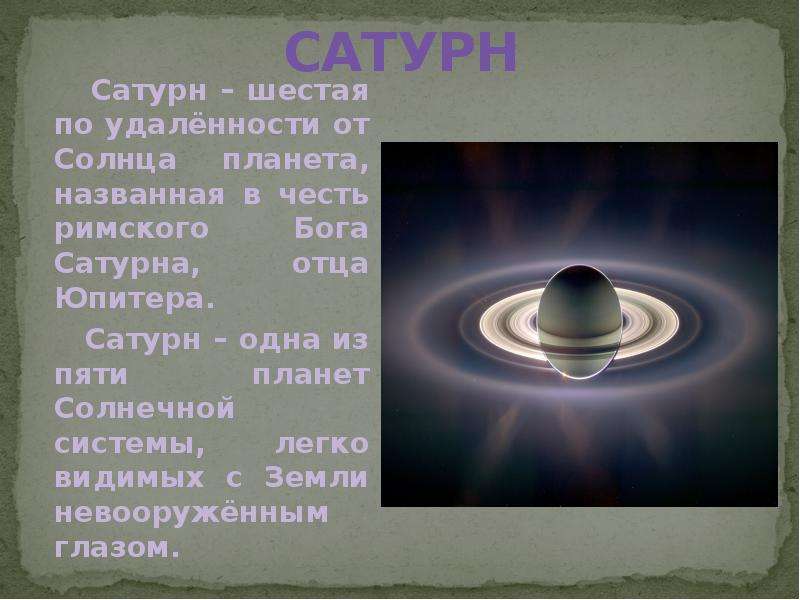 Планета названная в честь римского. Сатурн Планета названа в честь. Планеты названы в честь римских богов. В честь какого Бога названа Планета Сатурн. Сатурн шестая Планета от солнца.