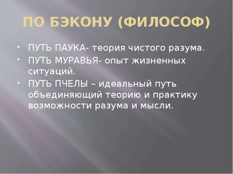 Пути познания. Пути познания по Бэкону паука пчелы муравья. Путь пчелы Бэкона. Путь паука путь муравья путь пчелы Бэкон. Путь муравья по Бэкону.