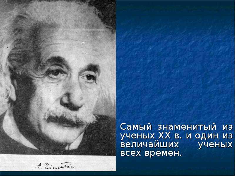 Самый физик. Самые известные ученые. Великие ученые всех времен. Имена знаменитых ученых. Самый известный физик.