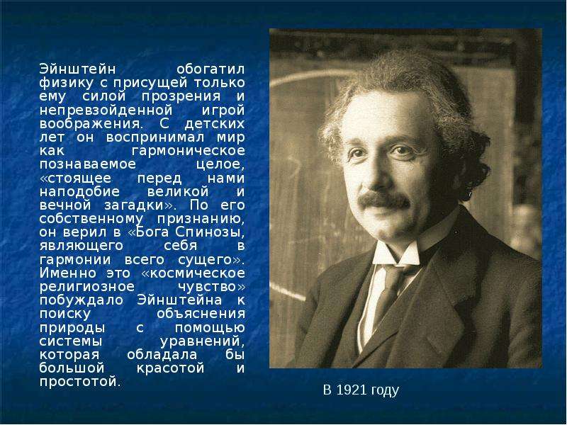 Самый физик. Самый популярный физик. Эйнштейн космическое религиозное чувство. Фамилии связанные с физикой. Хаггс физик.