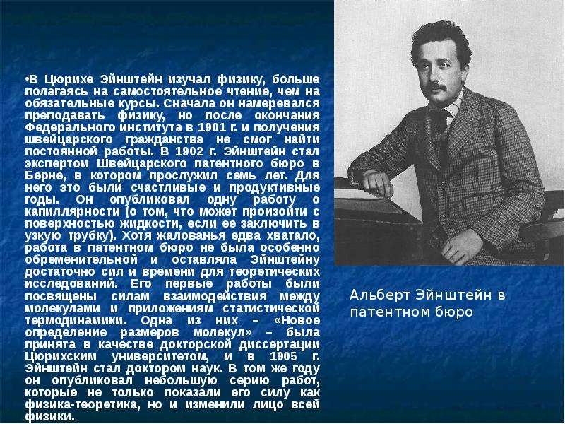 Самый самый физика. Эйнштейн в патентном бюро. Как Эйнштейн изучал физику. Научные школы в физике. До изучения физики и после.