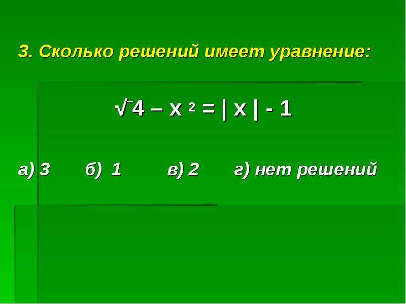 5 модуль х 3. Уравнения содержащие переменную под знаком модуля презентация. Сколько решений имеет уравнение. Пример решения уравнения содержащие неизвестное под знаком модуля. Сколько решений имеет уравнение с модулем.