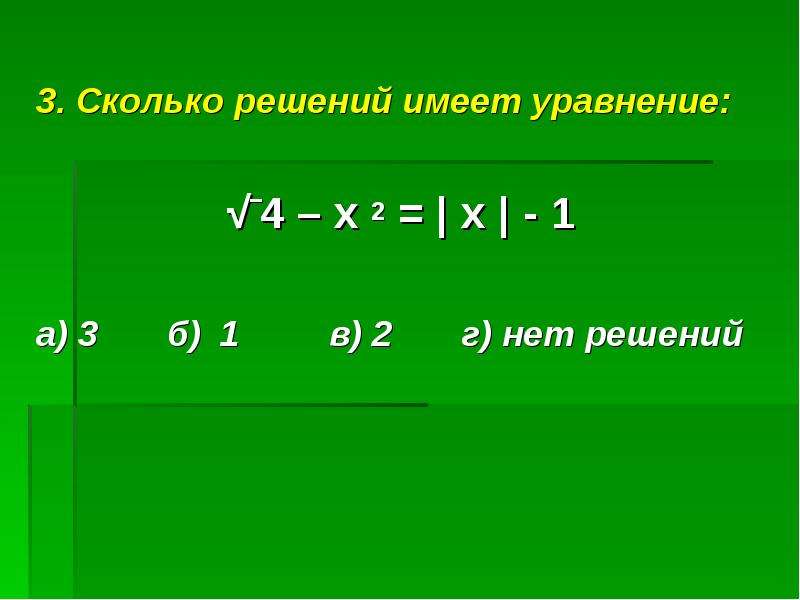 Модуль это сколько. -4-1 В модуле решение. Модуль х-5. Сколько решений имеет уравнение. Сколько решений имеет уравнение с модулем.