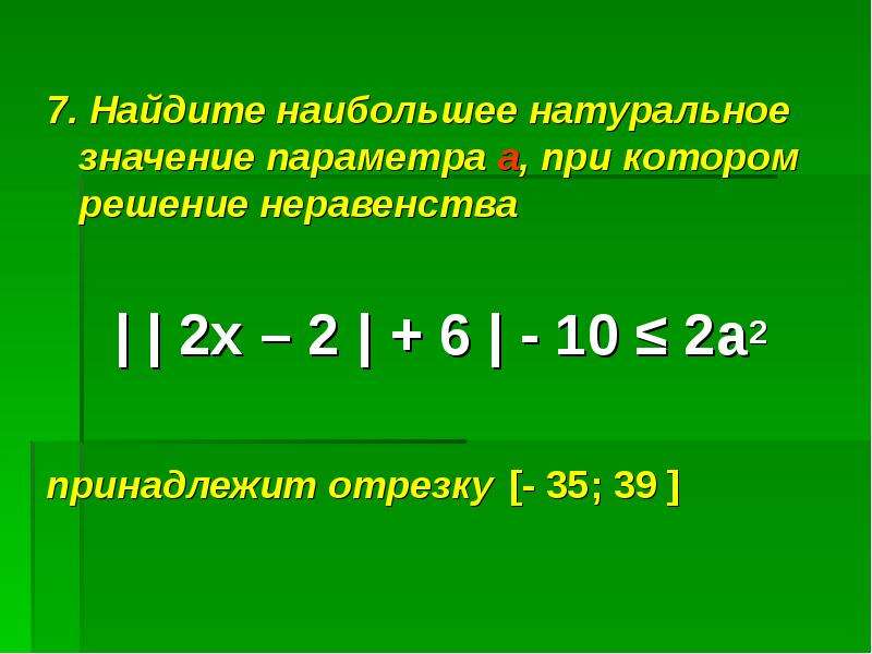 Определите натуральные значения. Натуральное решение неравенства это. Наибольшее натуральное решение. Натуральные решения. Натуральное значение параметра.