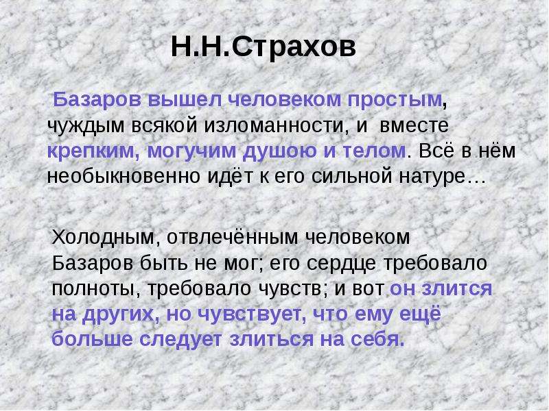 Страхов отцы и дети. Критики о Базарове. Критики о Базарове отцы и дети. Критика о Базарове страхов. Критик страхов о Базарове.