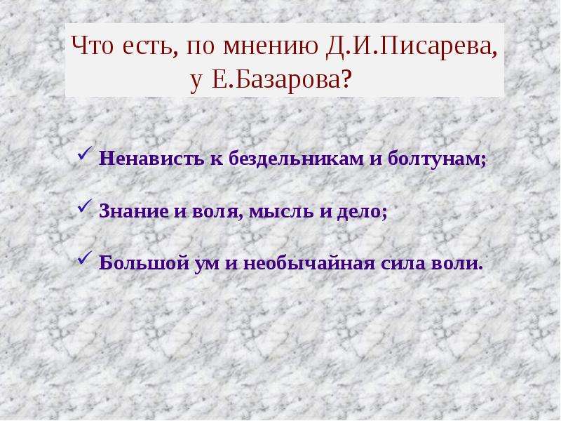 Краткое содержание статьи писарева базаров. Писарев о Базарове. Д И Писарев Базаров кратко. Вечно живой образ Писарев о Базарове. Мнение Писарева о Базарове.