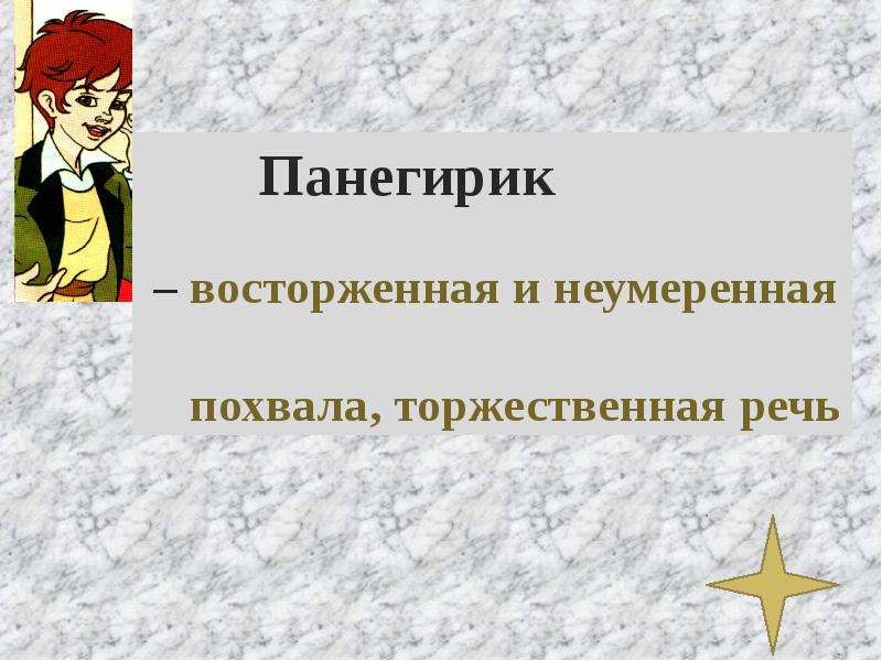 Панегирик это. Панегирик. Панегирик хвалебная речь. Панегирик это в литературе. Панегирик 18 века.