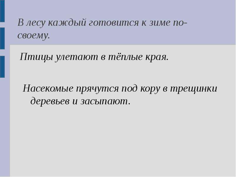 Лес каждому. Осенью каждый готовится к зиме по своему. В лесу каждый готовится к зиме по своему. Текст. В лесу каждый готовится к зиме по своему. Текст в лесу каждый готовится к зиме по своему. Кто остался.