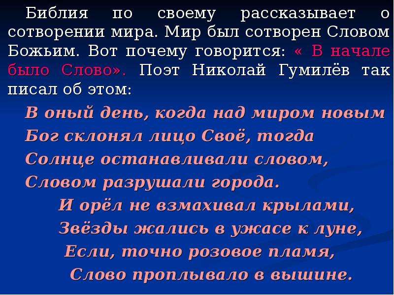 Согласно библии. С каких слов начинается Библия. Сотворение мира в Библии. Сотворение мира текст Библии. В начале было слово и слово было Библия.