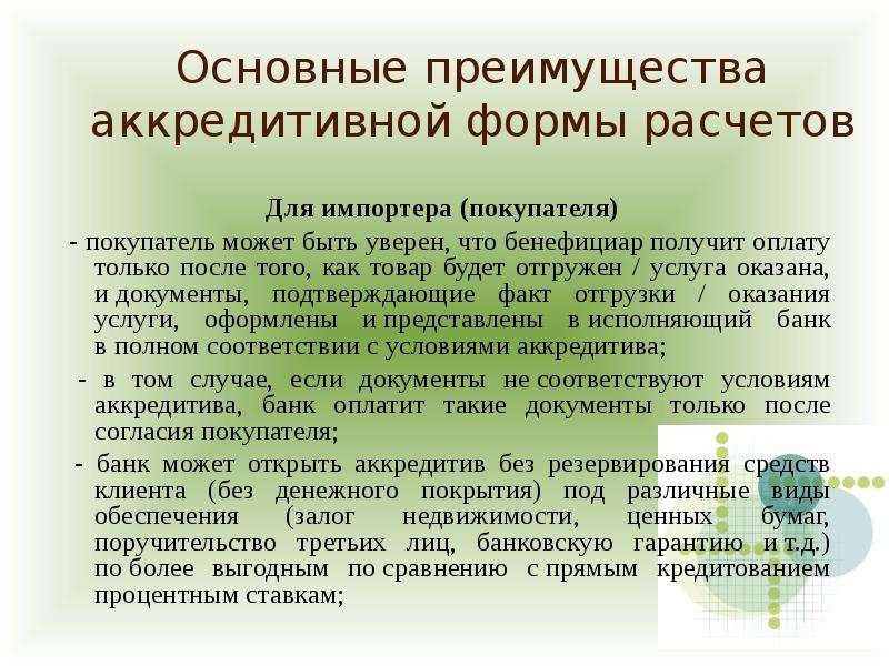 Содержание преимущество. Преимущества аккредитивной формы расчетов. Достоинства и недостатки аккредитивной формы расчетов. Недостатки аккредитивной формы расчетов. Преимущества и недостатки аккредитива.