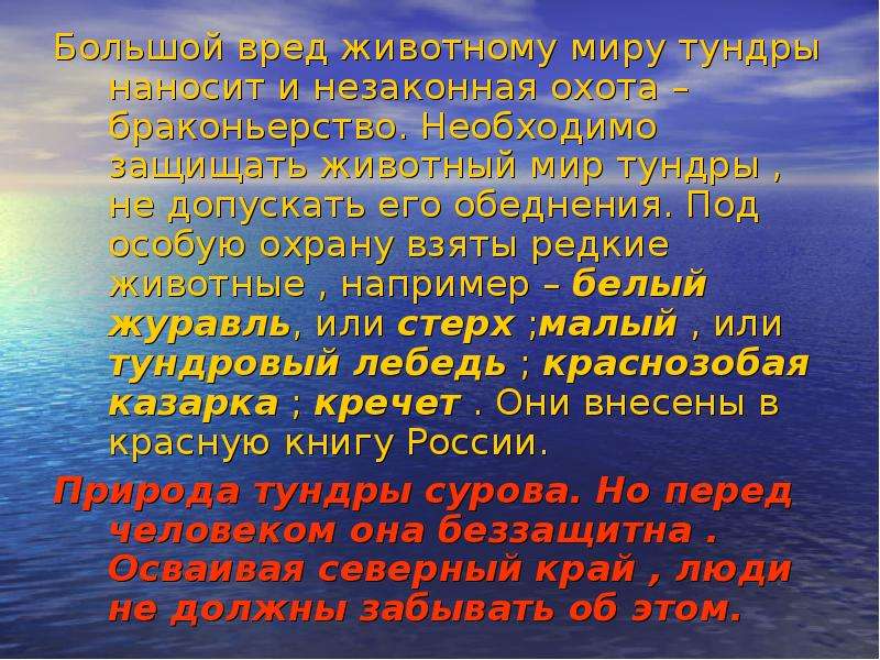 Тундра охрана природы. Охрана природы тундры в России. Защита природы тундры. Охрана окружающей среды тундры. Охрана природы тундры 4 класс.