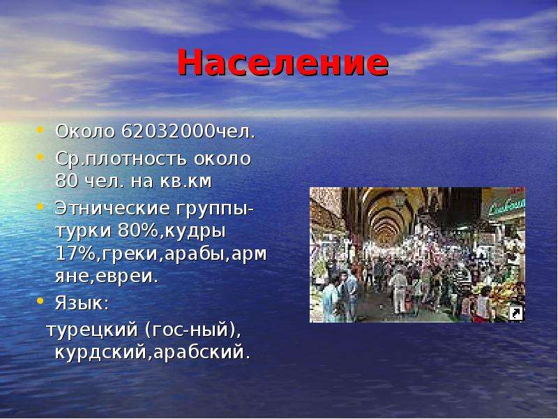 Население около. Население Турции презентация. Презентация по географии Турция. Турция население страны кратко. Презентация по географии по теме Турция.