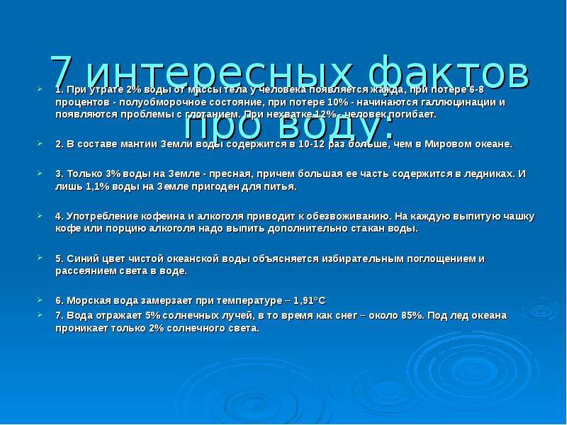 Факты о воде. Интересные факты о процентах. Факты о воде в организме человека. 10 Фактов о воде.