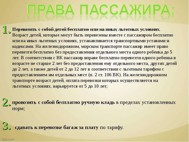 Имеет ли право пассажир. Права пассажира. Права и обязанности пассажиров. Права пассажира по договору перевозки пассажира. Ответственность пассажира по договору перевозки.