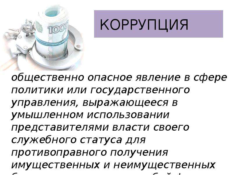 Коррупция как социальное явление презентация