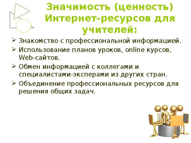 Ценность и значимость. Значимость интернет ресурсов для учителей. Ценность значимость. Интернет ценностей. Классификация онлайн уроков.