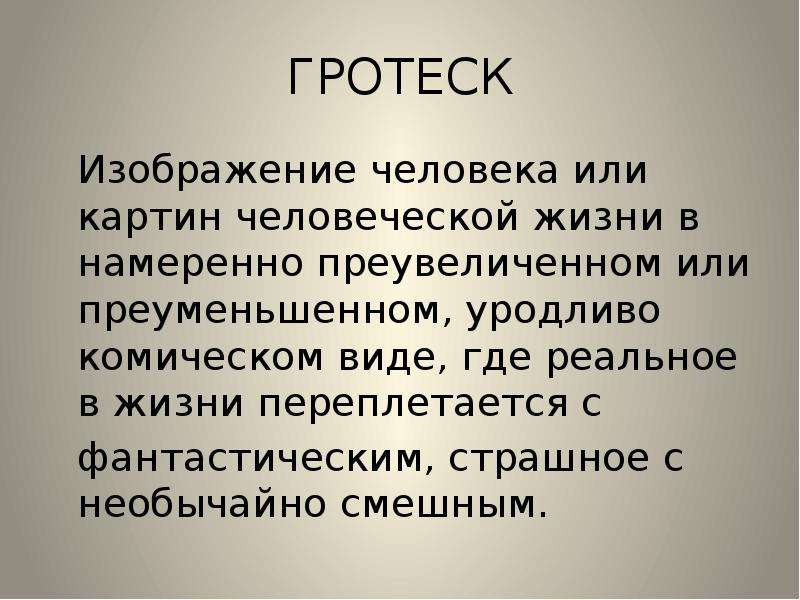 Изображение чего нибудь в фантастическом уродливо комическом виде