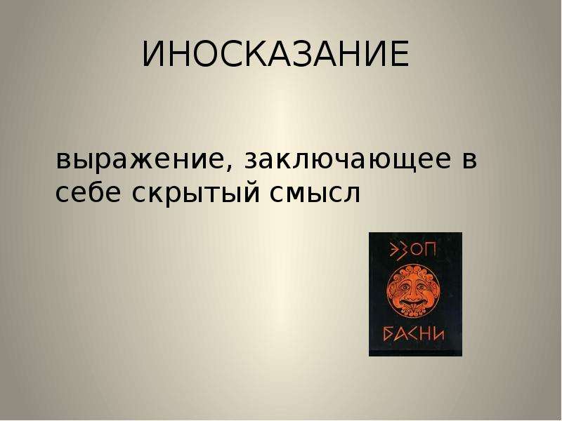 Иносказание это. Иносказание это в литературе. Иносказательность в искусстве. Выражение иносказание.