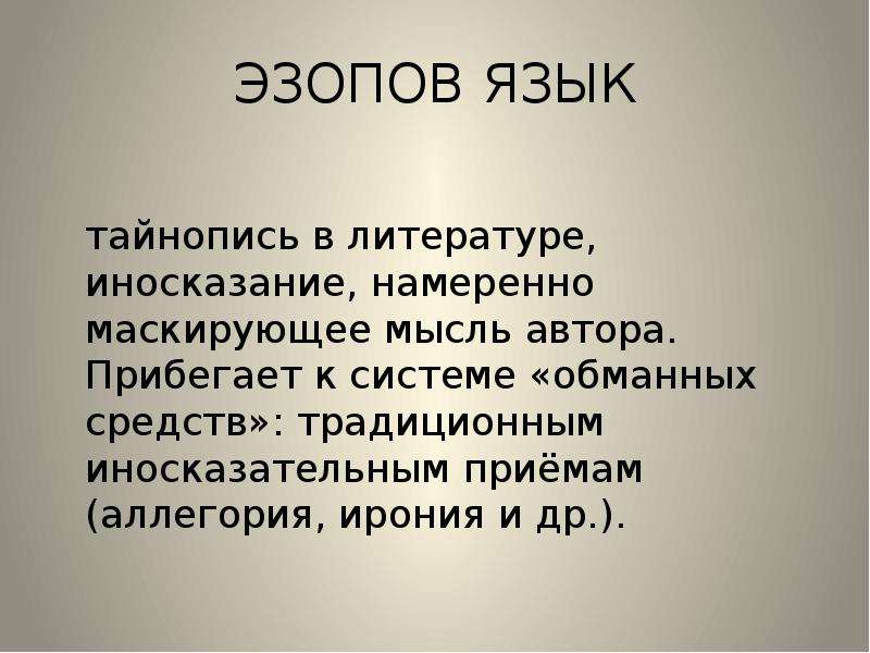 Что такое эзопов язык