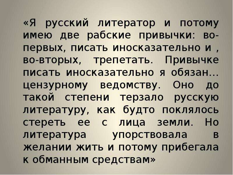 Потому что имеет. Две рабские привычки. Дикий помещик услышал Милостивый Бог. Дикий помещик Салтыков-Щедрин от слов услышал Милостивый Бог. Сказка Рождественская сказка Салтыков Щедрин анализ.