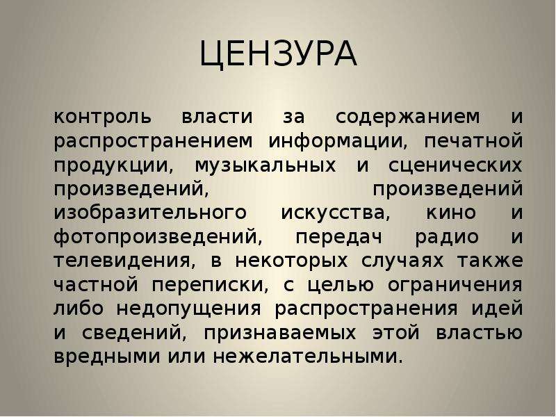 Цензура это. Типи произведения рассказ повестироипна. Совет по контролю цензуры произведений искусства России.