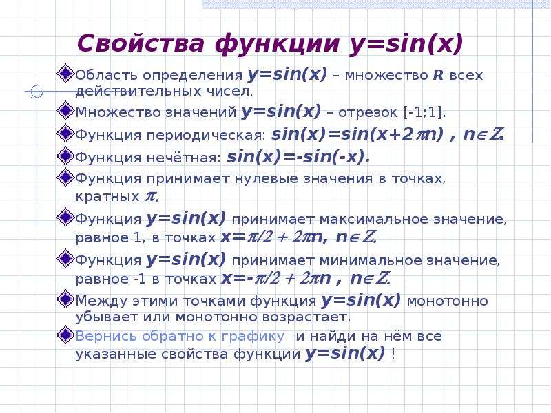 Область определения функции множество действительных чисел. Какова область определения функции y sin x. Область значений функции y sinx. Y sin x область значения и определения функции. Множество значений функции y=sin x:.