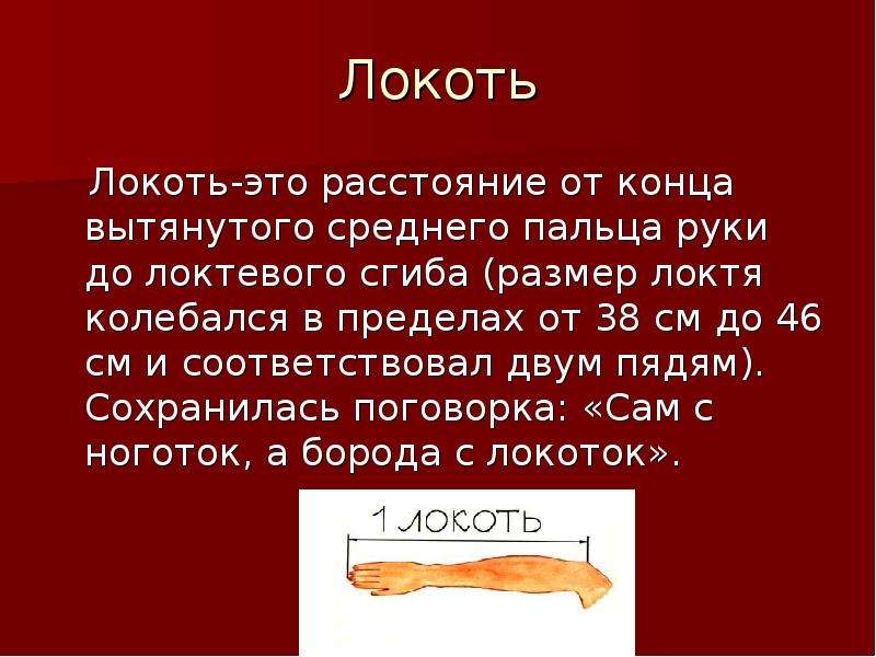 Локоть это. Локоть. 300 Локтей. Размер локтя. 300 Локтей в метрах.