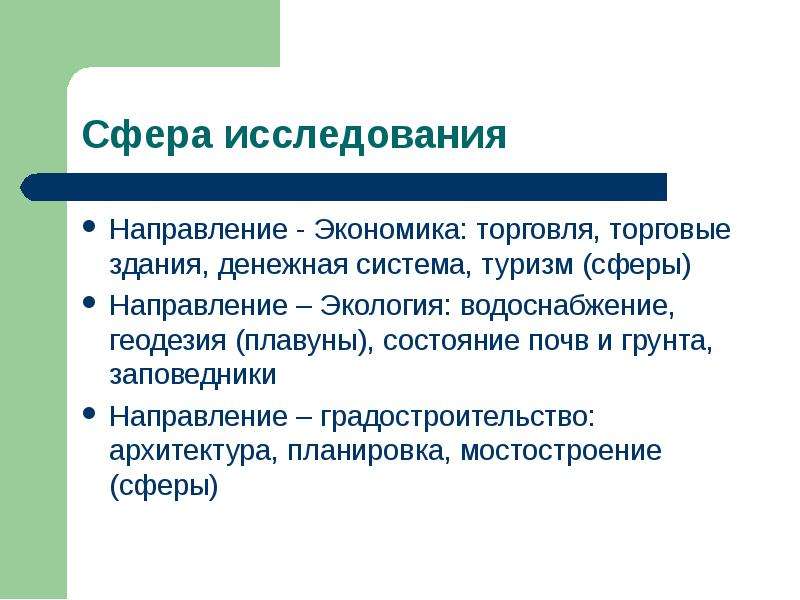 Над материалом. Сферы исследования. Направление сферы экономики. Сфера исследования экономики. Сфера направления.