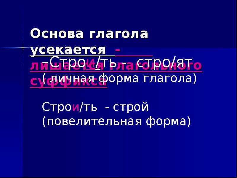 Основа про. Основа глагола. Основа глагола 4 класс. Основа глагола основа глагола основа глагола. Основа начальной формы глагола.