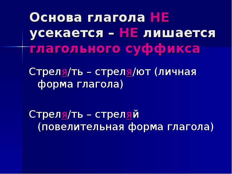 Основа форма. Повелительная форма глагола. Суффиксы повелительной формы глагола. Основа глагола. Повелительная форма глагола 4 класс.