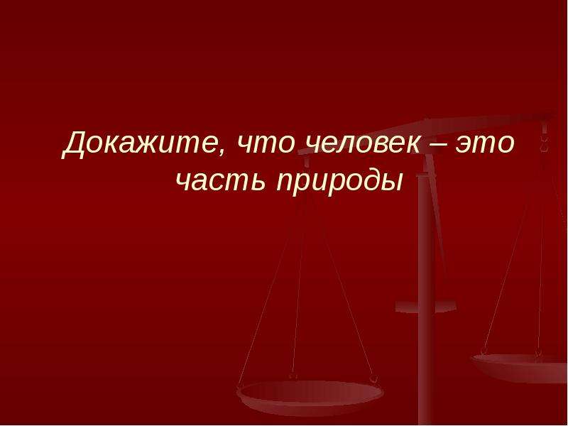 Здоровье дали. Докажите что человек часть природы. Доказать что человек часть природы. Доказательство что человек часть природы. Как доказать что человек часть природы.