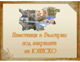 Тракийската гробница в Свещари Природен резаерват Сребърна Национален парк Пирин Скалните черкви при с. Иваново Несебър (Старият