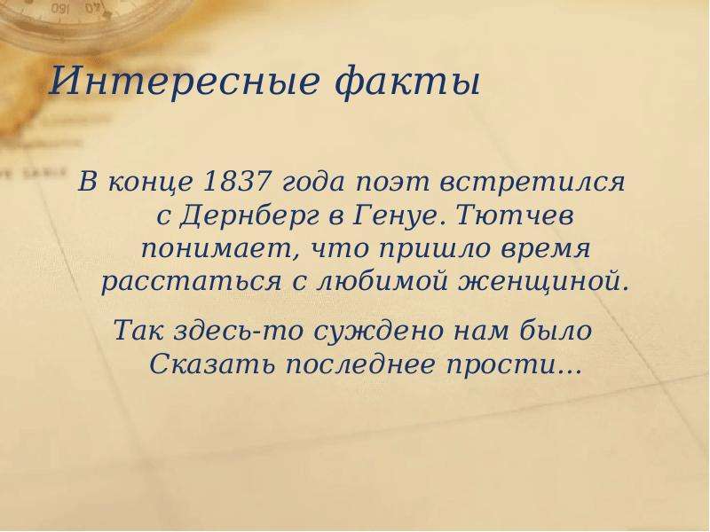 2 факта из жизни. Интересные факты о Тютчеве. Интересные факты про Тютчева. Интересные факты из жизни и творчества Тютчева. Интересные факты о жизни Тютчева.