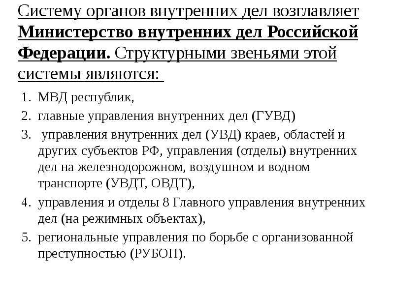 В систему органов внутренних дел входят. Система органов внутренних дел. Система ОВД. Систему органов внутренних дел возглавляет:. Система ОВД РФ.