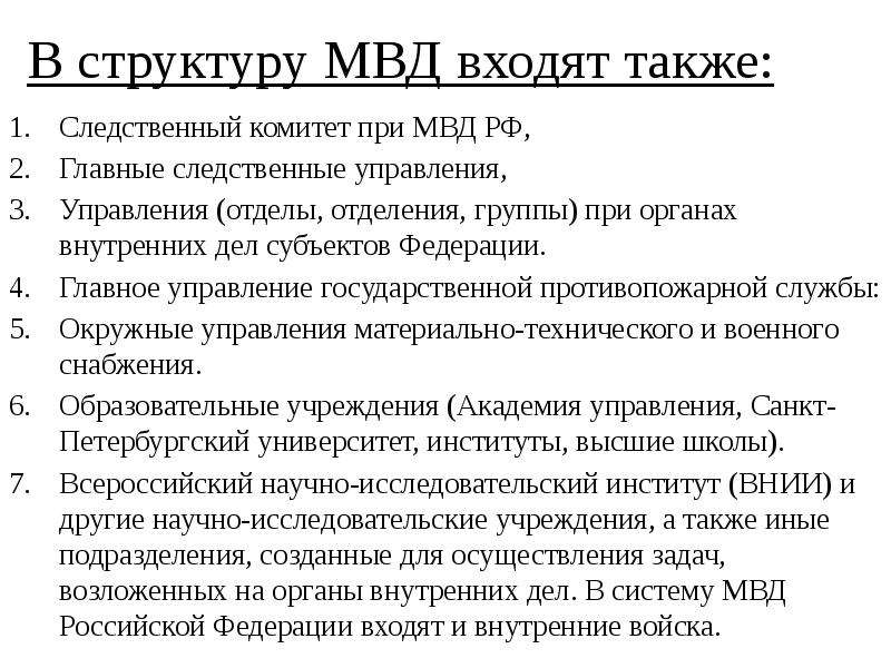 В состав органов внутренних дел входят. МВД кто входит в состав. Все структуры МВД. Органы МВД. Внутренних дел что туда входит.