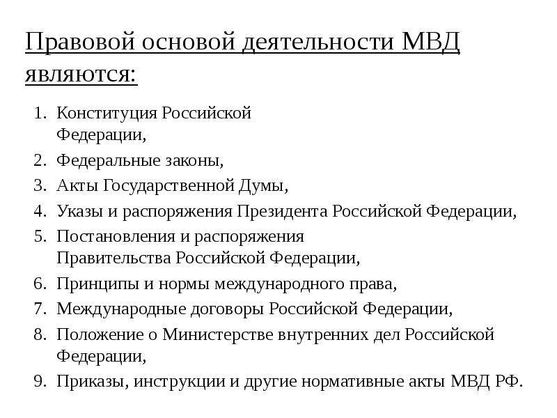 Правовые основы российского. Правовая основа деятельности Министерства внутренних дел. Правовая основа деятельности МВД И его территориальных органов. Правовая основа деятельности МВД РФ И его. Правовая основа деятельности органов внутренних дел РФ.