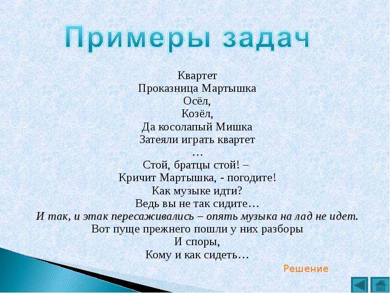 Квартет задания. Стой братцы стой кричит мартышка погодите. Стой братцы стой кричит мартышка. Осел, козел мартышка и косолапый мишка картинки. Проказница мартышка осел козел как выучить.