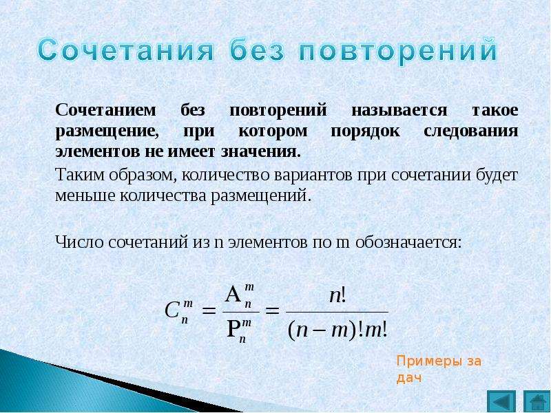 Значение сочетания. Сочетания без повторений. Число сочетаний без повторений. Размещение без повторений. Число сочетаний без повторений формула.