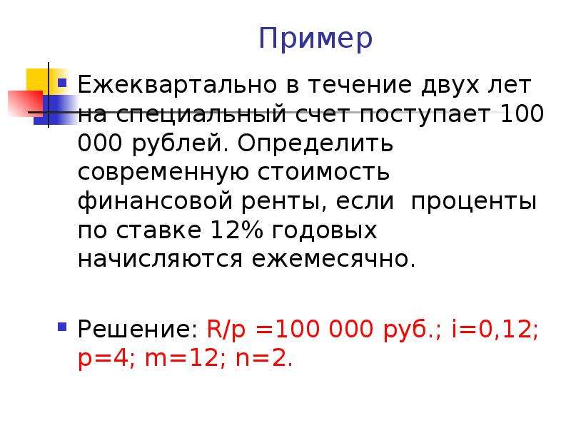 Ежеквартально. Проценты начисляются ежеквартально. Ежеквартально в течение года. Если проценты начисляются ежемесячно. Счете если проценты начисляются ежегодно?.