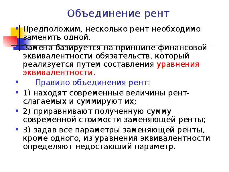 Замените несколько. Принцип финансовой эквивалентности. Принцип финансовой эквивалентности обязательств. Уравнение эквивалентности для ренты. Консолидация Рент.