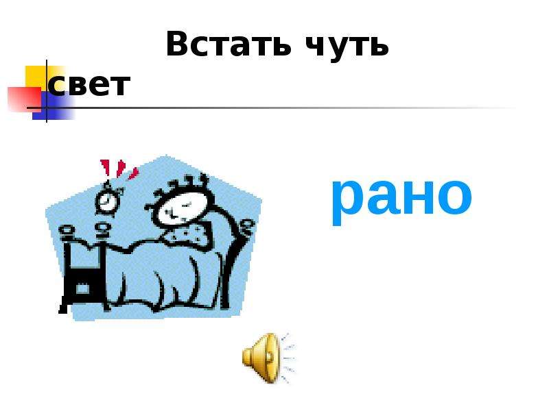 Слово чуть чуть. Чуть свет фразеологизм. Встать чуть свет фразеологизм. Чуть свет значение фразеологизма. Фразеологизм к слову чуть свет.