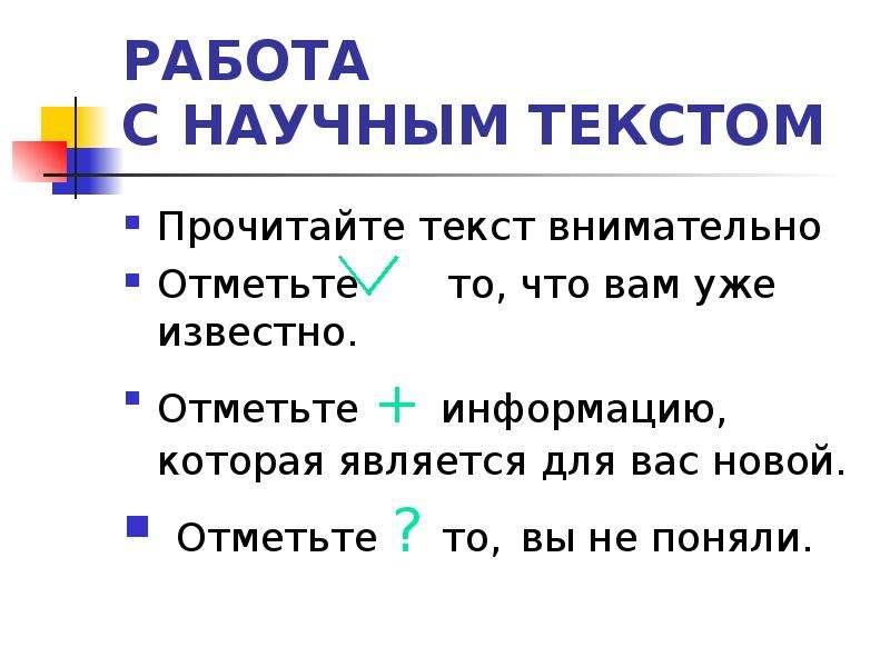 Отметьте известные. Внимательно прочитайте текст. Что значит научный текст. Значение слова жилистый. Объясни что значит быть внимательным.