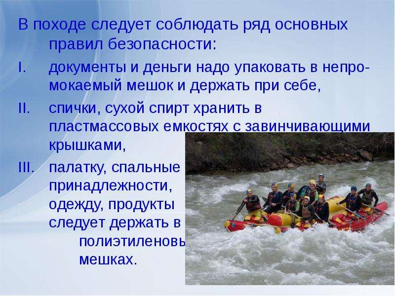 Обеспечение безопасности в водном туристском походе обж 8 класс презентация