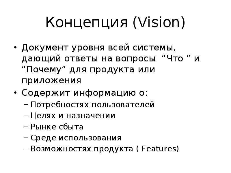 Концепция vision. Концепция документ. Vision документ. Концепция как документ это. Концептуальный документ это.