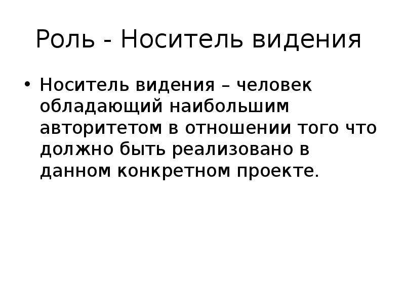 Дайте конкретный ответ. Носитель видения в проекте. Проект видимый человек. Совокупность стандартных отношений носителей ролей.